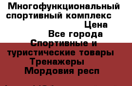 Многофункциональный спортивный комплекс Body Sculpture BMG-4700 › Цена ­ 31 990 - Все города Спортивные и туристические товары » Тренажеры   . Мордовия респ.